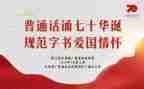 2022年普通话推广周活动总结5篇