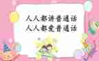 幼儿园普通话宣传活动总结5篇