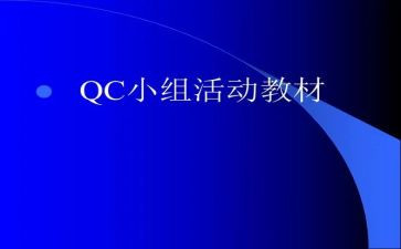 qc工作年度总结5篇