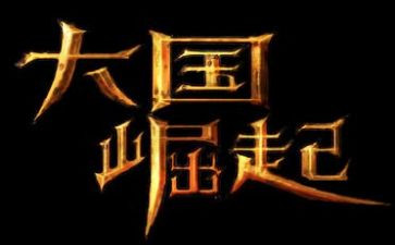 秦的崛起作文参考5篇
