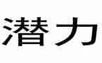 潜力量读后感优质5篇