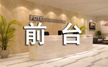 2022年物业前台工作总结8篇