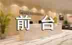 2022年物业前台工作总结8篇