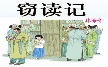 《窃读记》教案5篇