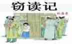 《窃读记》教案5篇