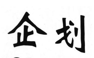 年终总结企划部7篇