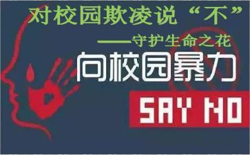 关于校园欺凌的演讲稿6篇