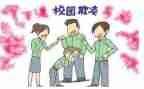 校园欺凌演讲稿最新5篇