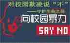 关于校园欺凌的演讲稿6篇