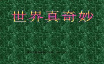 奇妙的水中班教案模板7篇
