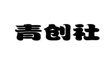青创活动总结报告优秀6篇
