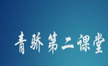 青骄课堂第二课堂活动总结8篇