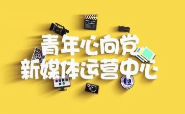 青媒竞选演讲稿优秀5篇