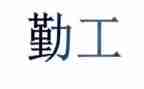内勤工作总结及范文精选7篇