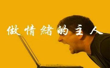 控制情绪心得体会心得6篇
