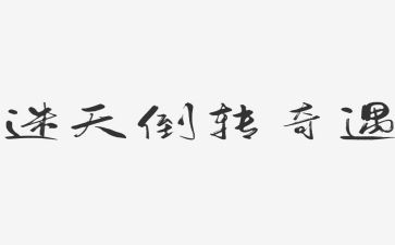 读木偶奇遇读后感最新7篇
