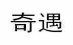 读木偶奇遇读后感模板8篇