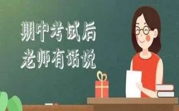 期中考试后班主任工作总结7篇