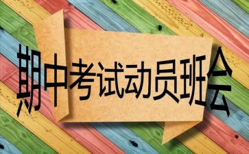 期中考试班级工作总结8篇