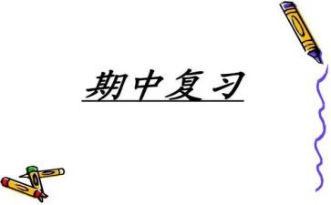 小学期中工作总结2022精选5篇