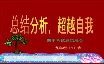 期中总结的作文参考6篇