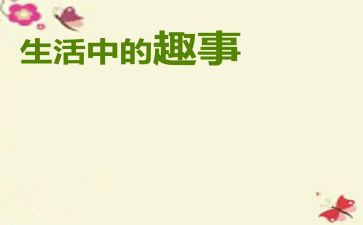 春节趣事作文初中作文7篇
