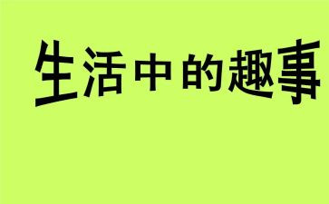 春节趣事作文初中作文参考7篇