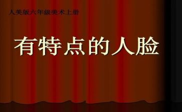 作文写人的特点的作文8篇
