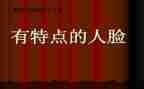 作文写人的特点的作文8篇