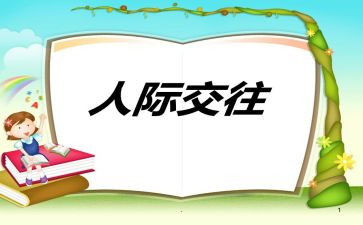 人际沟通课心得体会模板6篇