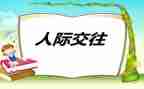 人际沟通课心得体会模板6篇