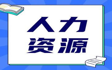 人力月工作总结范文通用5篇
