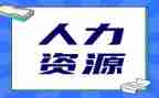 年终人力工作总结范文7篇