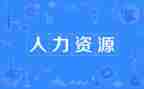 人力年终总结范文6篇