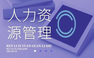 人力资源部工作总结和计划6篇