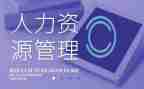 人力资源部工作总结和计划6篇