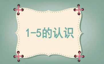 10以内数的认识教案参考5篇