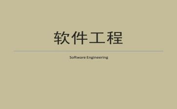 软件工程课设个人总结6篇