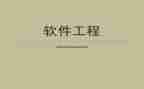 软件工程课设个人总结6篇