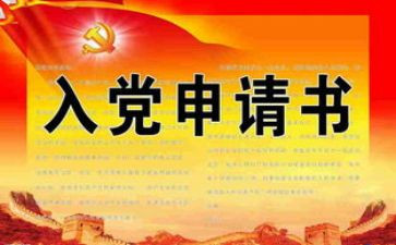 无入党申请书模板8篇