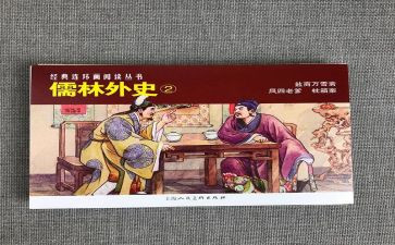 儒林外史的读后感1000字7篇