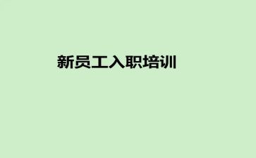 入职新公司10个人总结8篇