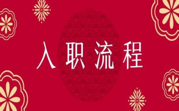 入职培训工作总结范文6篇