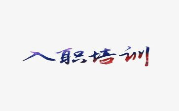公司入职培训总结范文6篇
