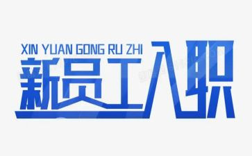 公司入职培训总结范文7篇
