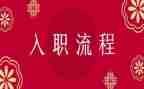 入职工作个人总结最新5篇