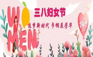 企业的三八妇女节活动方案8篇