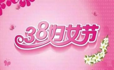 社区三八妇女节活动总结8篇