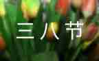 2023年三八妇女节活动总结范文5篇