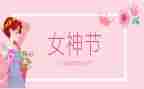 三八妇女节活动总结总结精选7篇